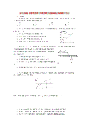 2019-2020年高考物理 專(zhuān)題訓(xùn)練 力和運(yùn)動(dòng)、功和能（二）.doc