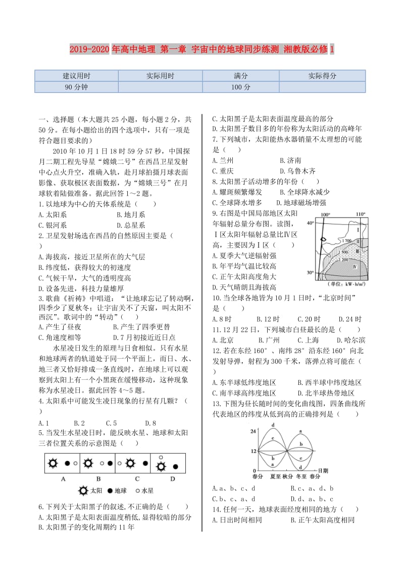 2019-2020年高中地理 第一章 宇宙中的地球同步练测 湘教版必修1.doc_第1页