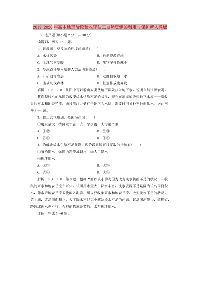 2019-2020年高中地理阶段验收评估三自然资源的利用与保护新人教版.doc_第1页