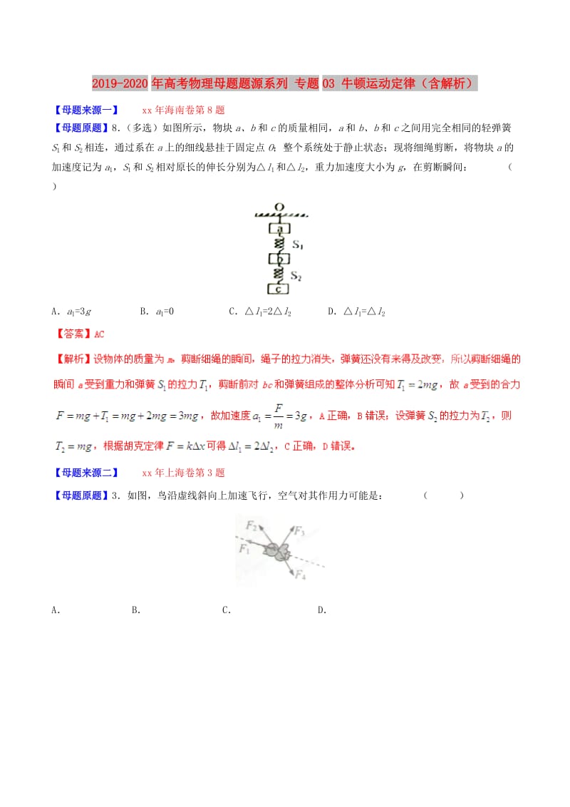 2019-2020年高考物理母题题源系列 专题03 牛顿运动定律（含解析）.doc_第1页