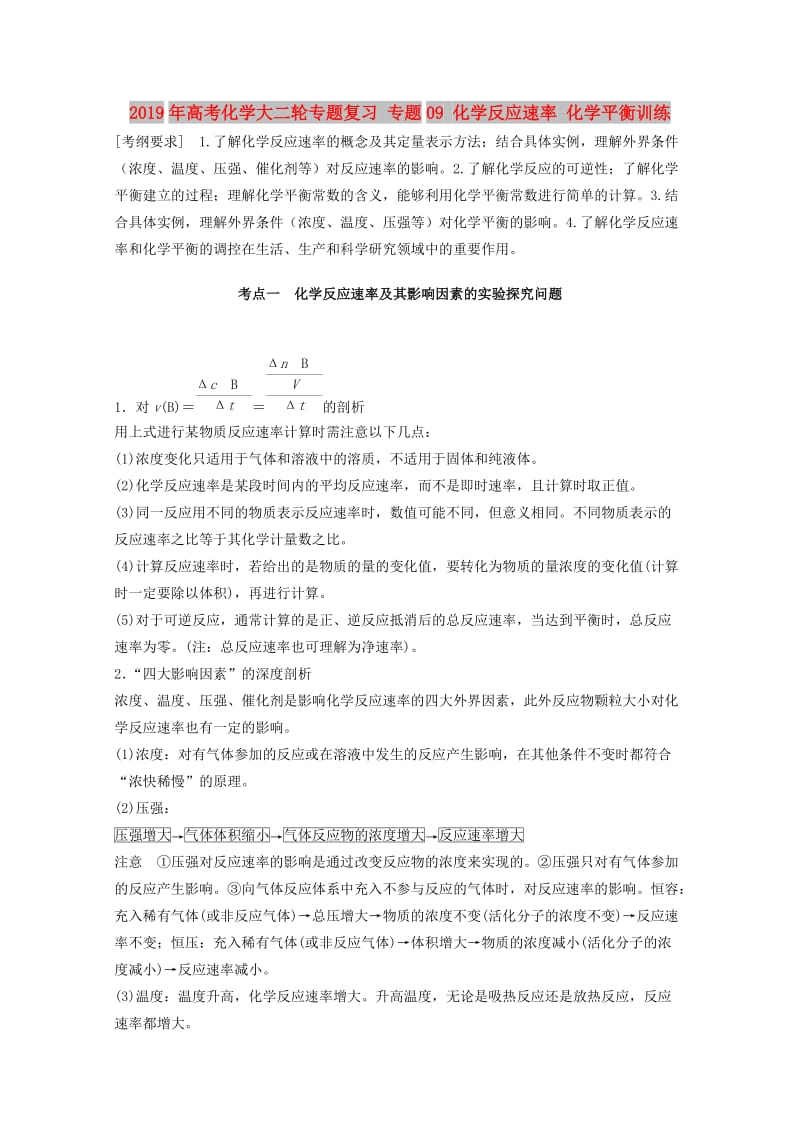 2019年高考化学大二轮专题复习 专题09 化学反应速率 化学平衡训练.doc_第1页