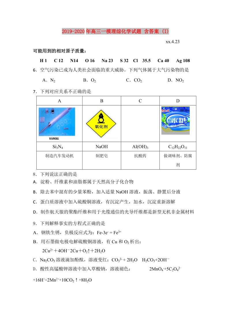 2019-2020年高三一模理综化学试题 含答案 (I).doc_第1页