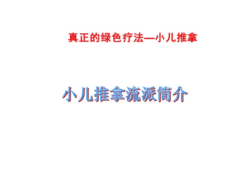 高级小儿推拿保健师培训-流派、穴位归纳、敷贴修改后的.ppt_第2页