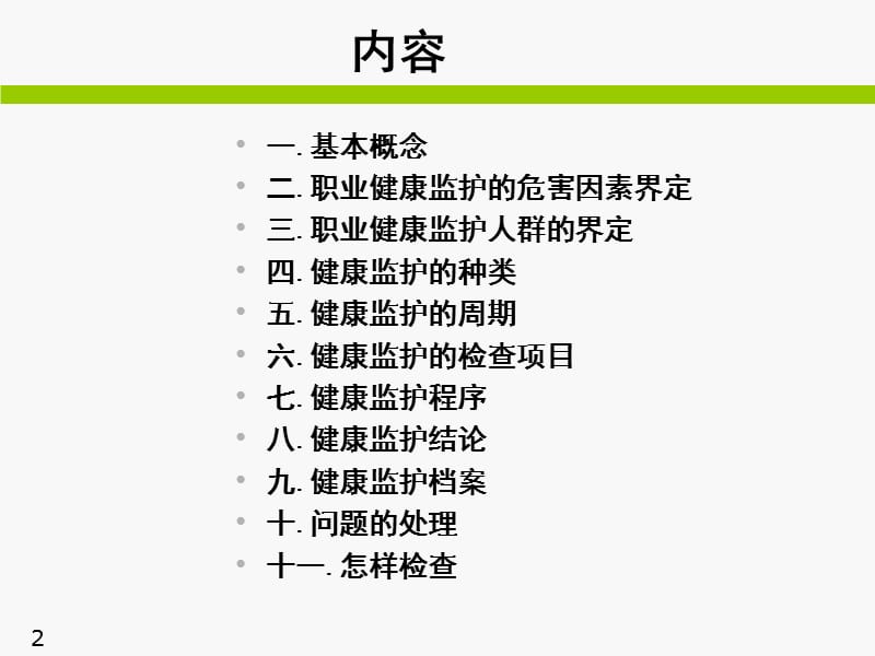 省安监培训教材职业健康监护管理ppt课件_第2页