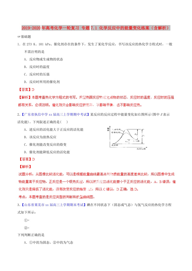 2019-2020年高考化学一轮复习 专题7.1 化学反应中的能量变化练案（含解析） .doc_第1页