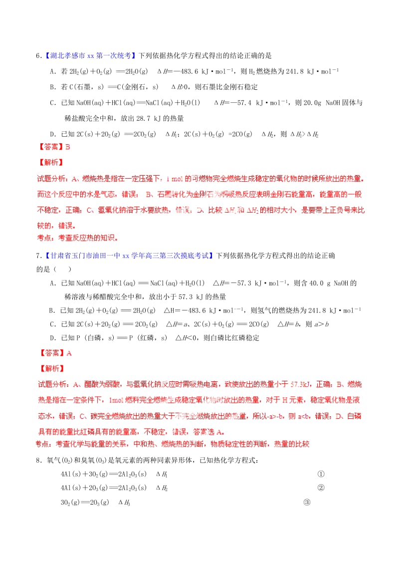 2019-2020年高考化学一轮复习 专题7.1 化学反应中的能量变化练案（含解析） .doc_第3页