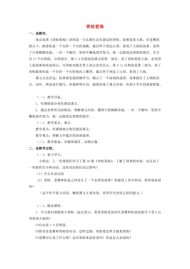 2019二年级语文上册青蛙看海说课稿教案苏教版.doc_第1页