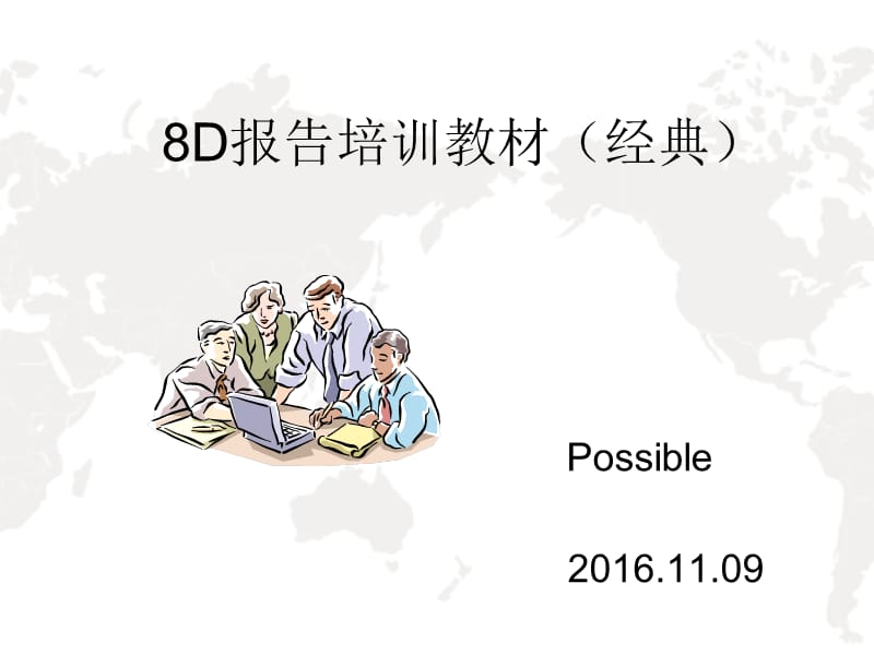 质量管理8D报告培训(经典教材)含案例分析解析.ppt_第1页