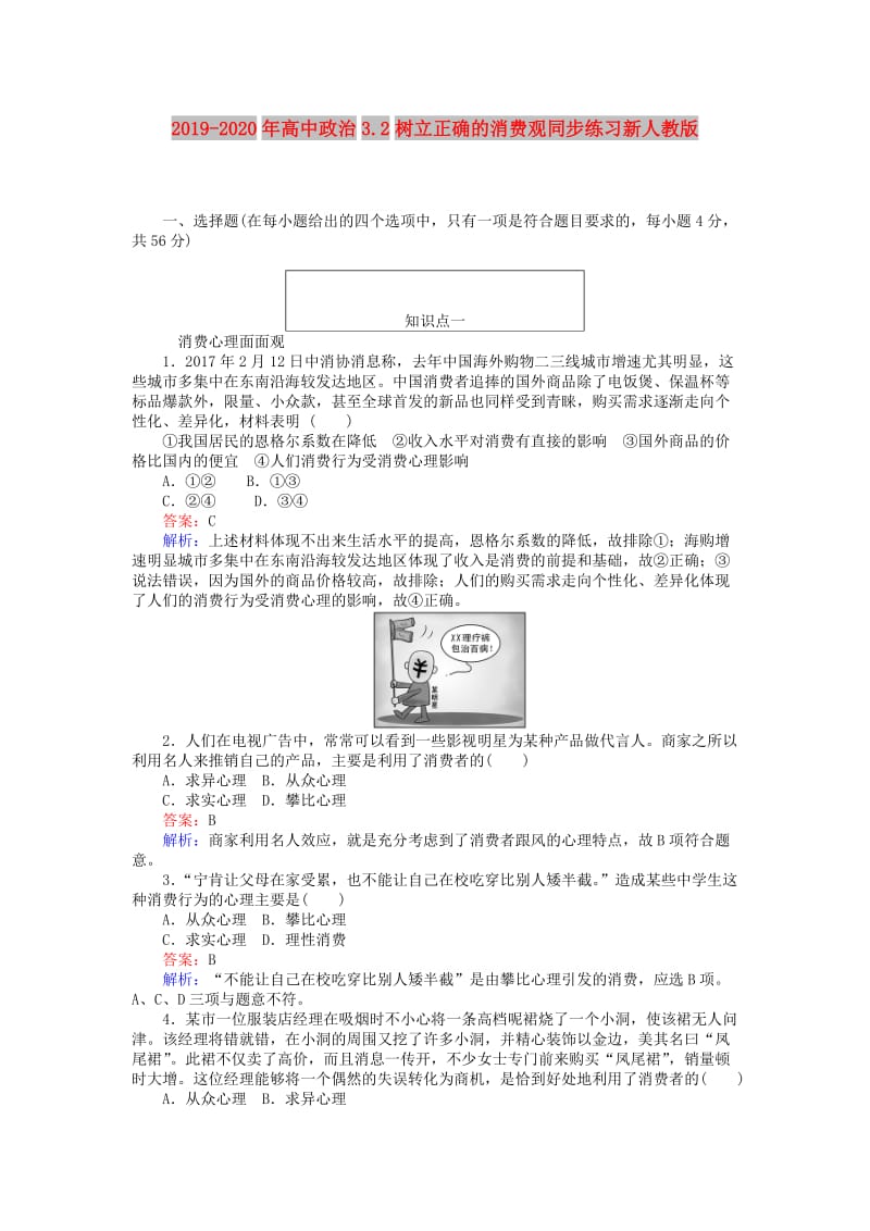 2019-2020年高中政治3.2树立正确的消费观同步练习新人教版.doc_第1页