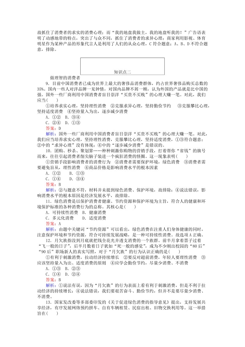 2019-2020年高中政治3.2树立正确的消费观同步练习新人教版.doc_第3页