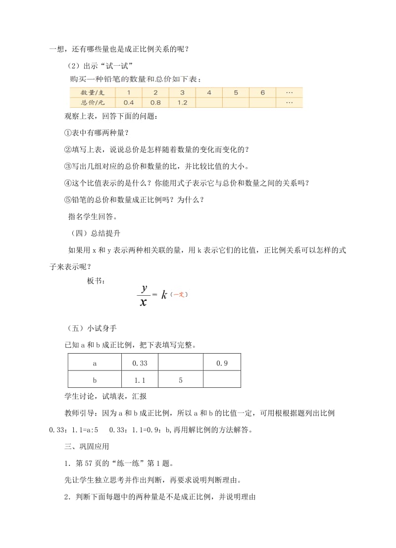 六年级数学下册 6.1 正比例关系、正比例量教学设计 （新版）苏教版.doc_第3页