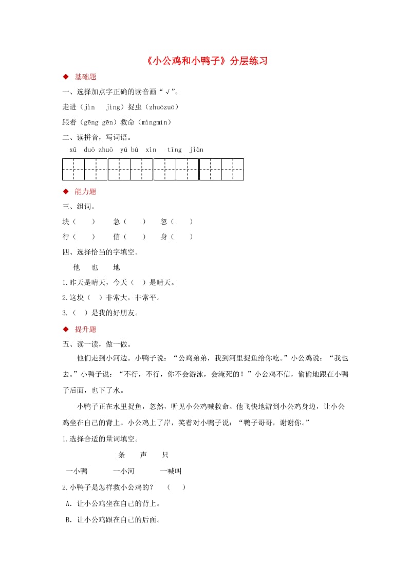 2019一年级语文下册课文2第5课小公鸡和小鸭子分层练习新人教版.docx_第1页