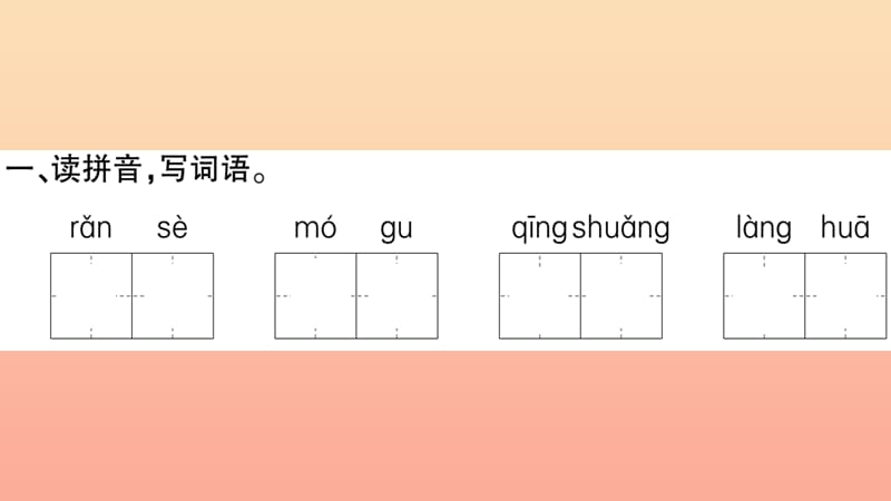 2019三年级语文下册 第六单元 18童年的水墨习题课件 新人教版.ppt_第2页