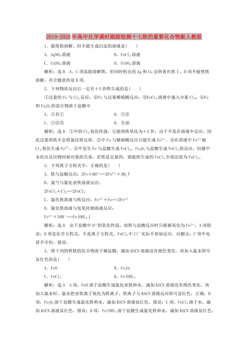 2019-2020年高中化学课时跟踪检测十七铁的重要化合物新人教版.doc_第1页