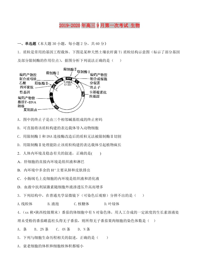 2019-2020年高三9月第一次考试 生物.doc_第1页