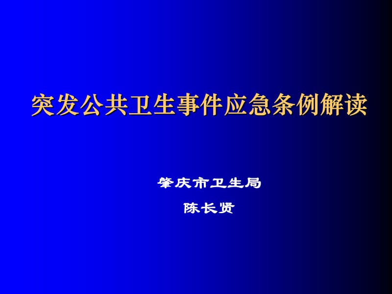 突发事件应急条例解读.ppt_第1页