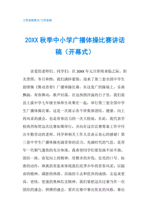 20XX秋季中小學廣播體操比賽講話稿（開幕式）.doc