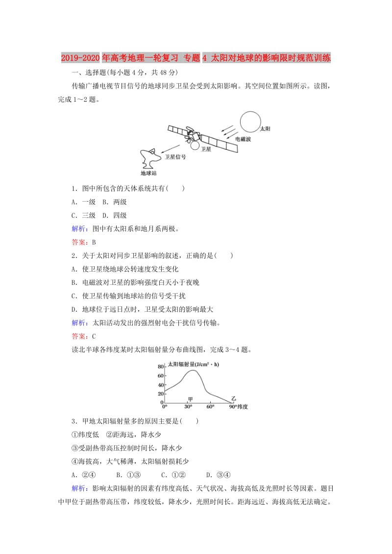 2019-2020年高考地理一轮复习 专题4 太阳对地球的影响限时规范训练.doc_第1页