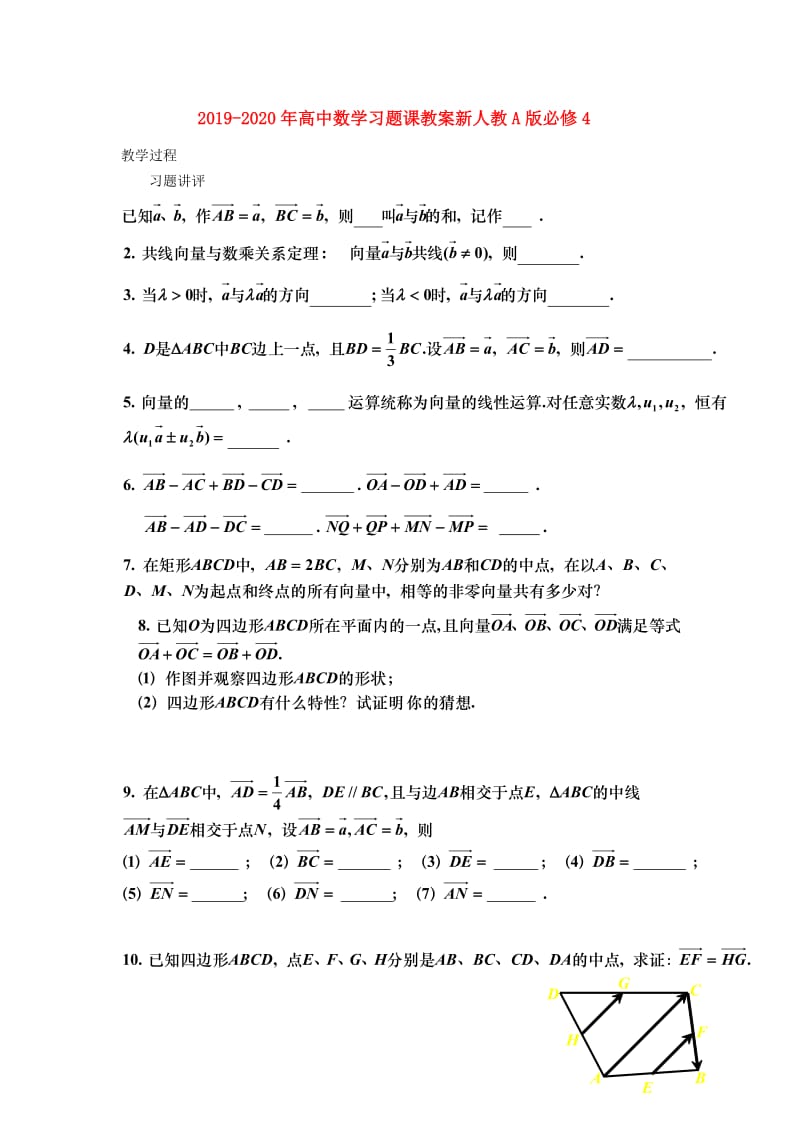 2019-2020年高中数学习题课教案新人教A版必修4.doc_第1页