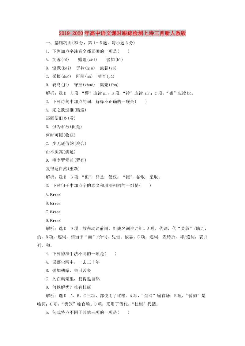 2019-2020年高中语文课时跟踪检测七诗三首新人教版.doc_第1页