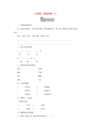 三年級(jí)語(yǔ)文上冊(cè) 第3單元 12《聽(tīng)聽(tīng)秋的聲音》課時(shí)練習(xí)（1） 新人教版.doc