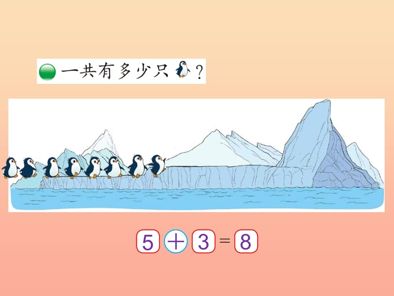 2019-2020一年级数学上册 3.7《可爱的企鹅》课件1 北师大版.ppt_第2页