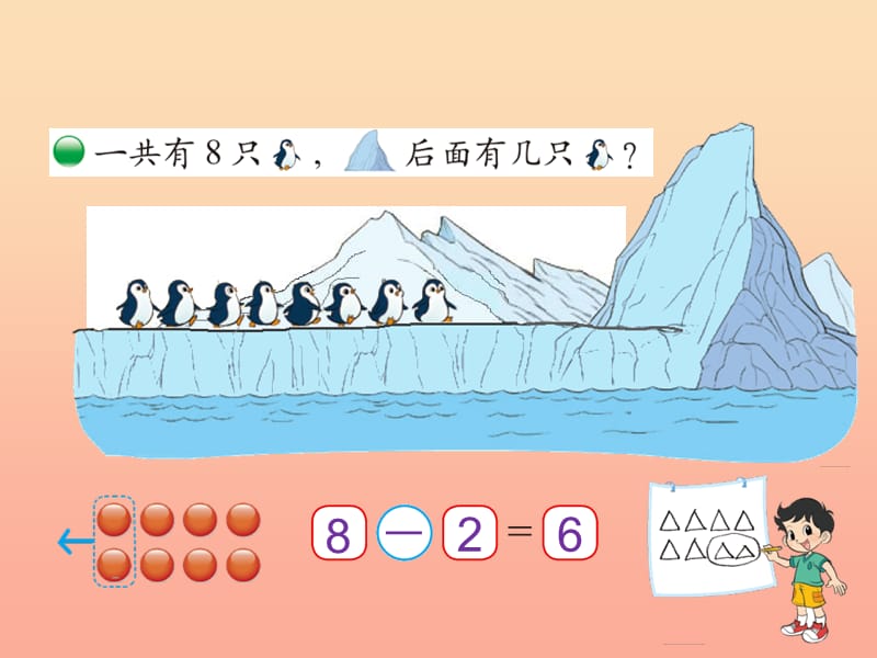 2019-2020一年级数学上册 3.7《可爱的企鹅》课件1 北师大版.ppt_第3页