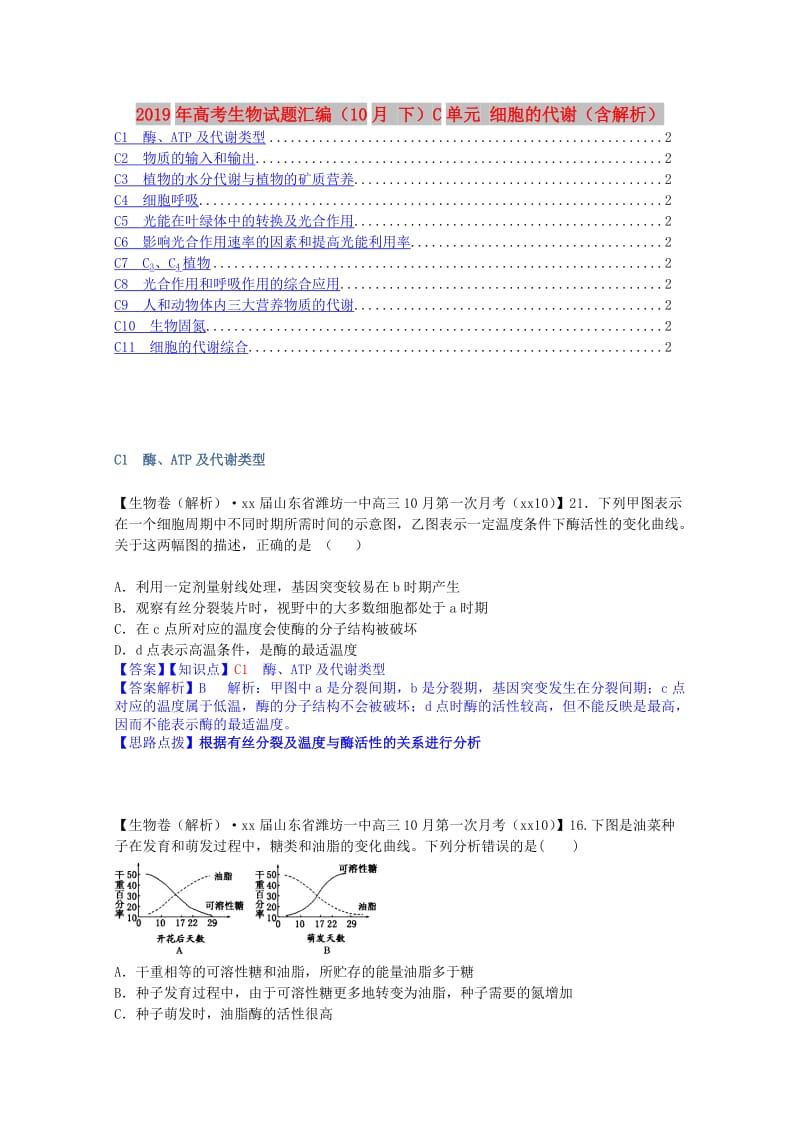 2019年高考生物试题汇编（10月 下）C单元 细胞的代谢（含解析）.doc_第1页