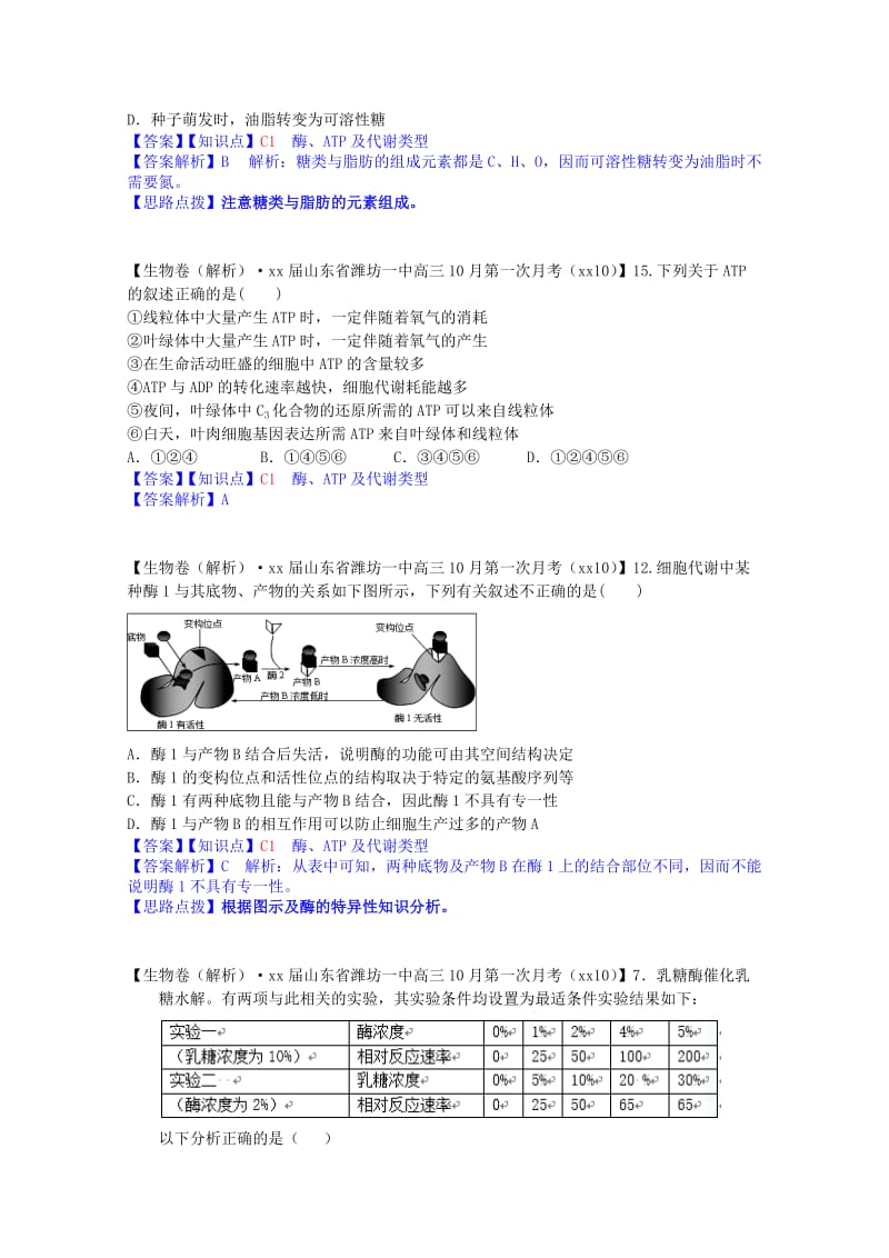 2019年高考生物试题汇编（10月 下）C单元 细胞的代谢（含解析）.doc_第2页