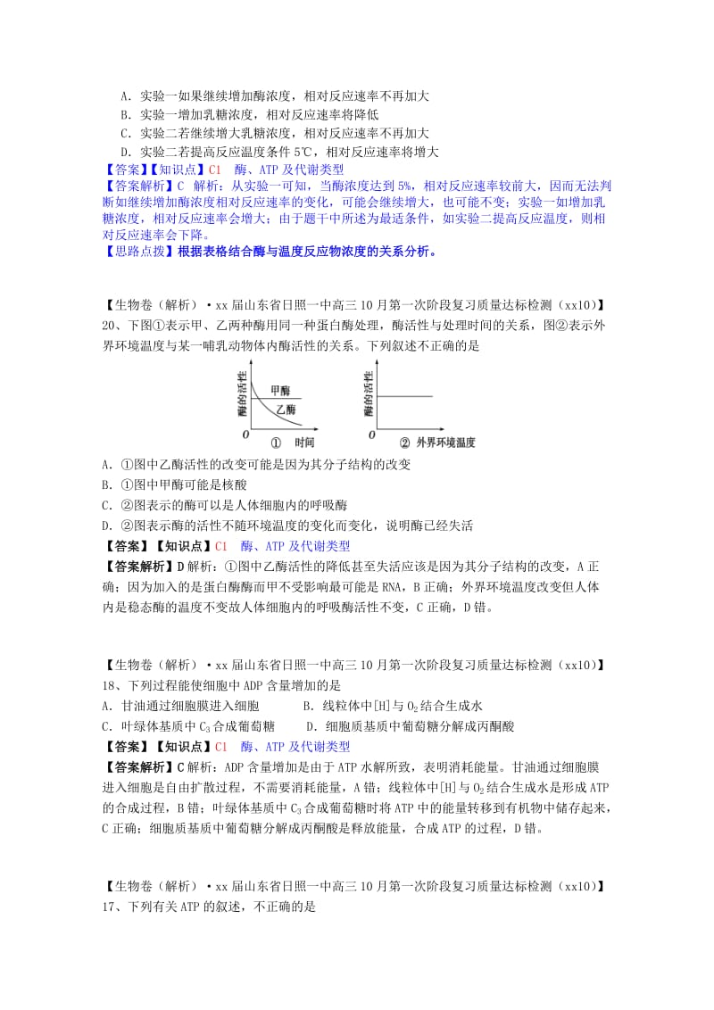 2019年高考生物试题汇编（10月 下）C单元 细胞的代谢（含解析）.doc_第3页