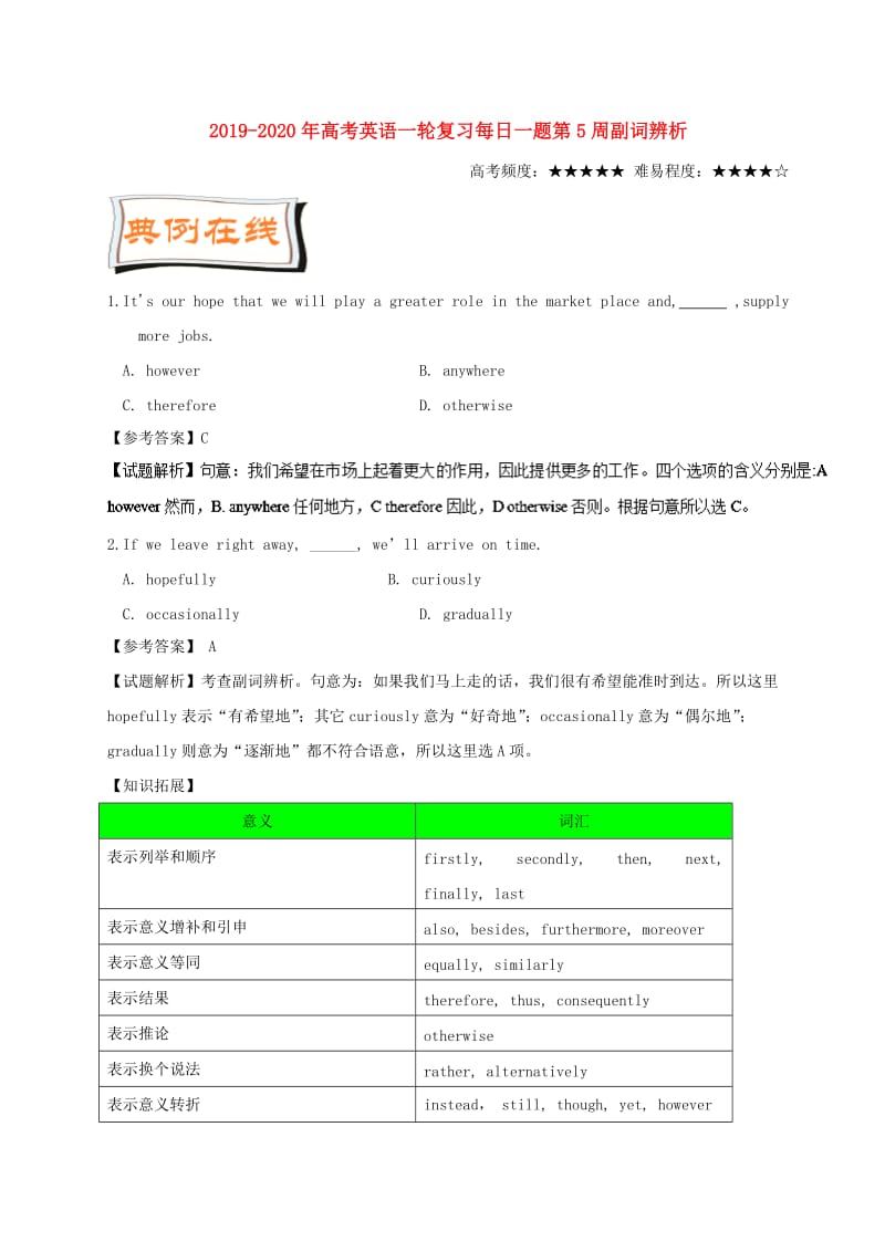 2019-2020年高考英语一轮复习每日一题第5周副词辨析.doc_第1页