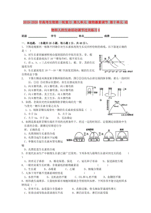 2019-2020年高考生物第一輪復習 第九單元 植物激素調(diào)節(jié) 第十單元 動物和人的生命活動調(diào)節(jié)過關練習6.doc