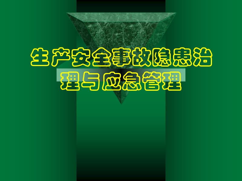 生产安全事故隐患治理与应急管理.ppt_第1页