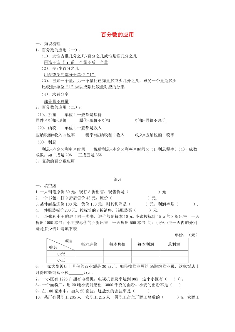 六年级数学下册 第二单元《百分数（二）》单元综合测试题 新人教版.doc_第1页