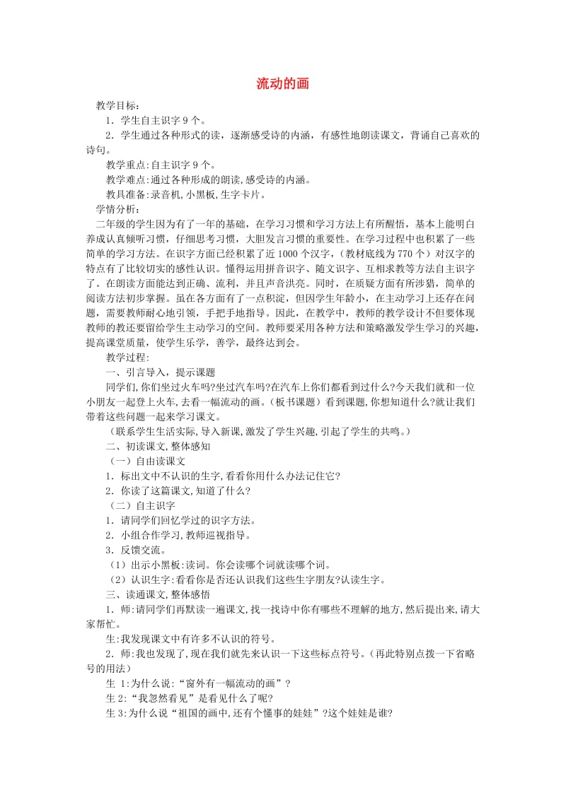 2019秋二年级语文上册 第四单元《流动的画》教学设计 北师大版.doc_第1页