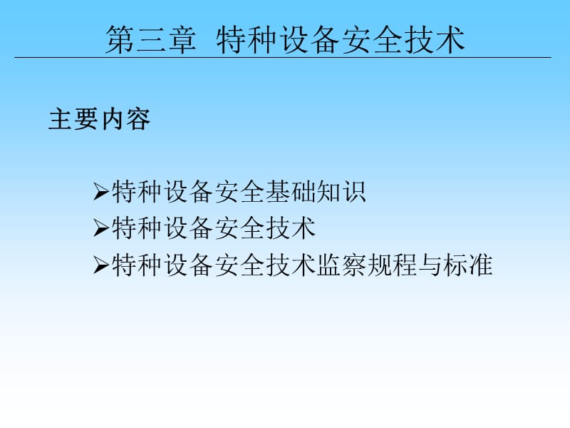 特种设备安全技术(极力推荐).ppt_第1页