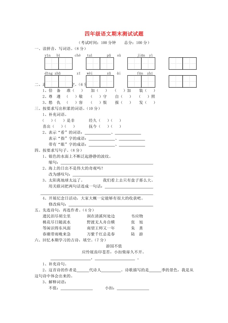 2019春四年级语文下学期期末测试题 北师大版.doc_第1页