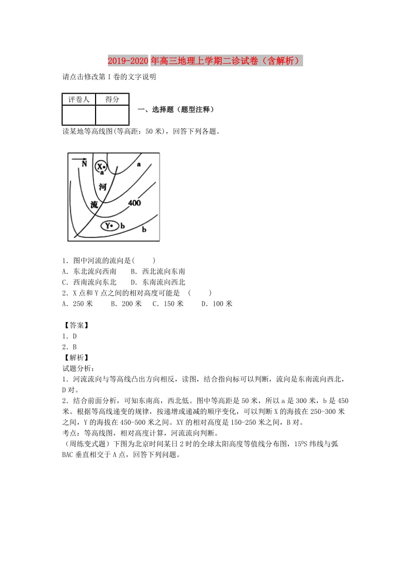 2019-2020年高三地理上学期二诊试卷（含解析）.doc_第1页