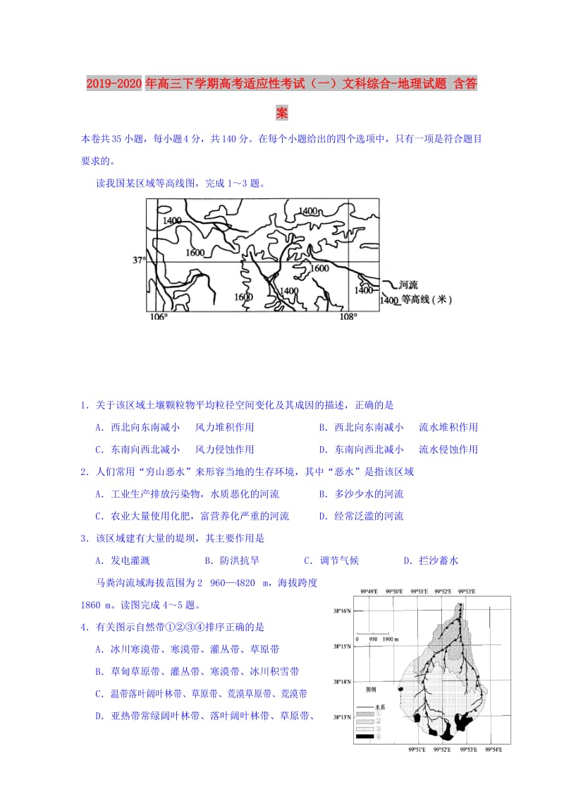 2019-2020年高三下学期高考适应性考试（一）文科综合-地理试题 含答案.doc_第1页