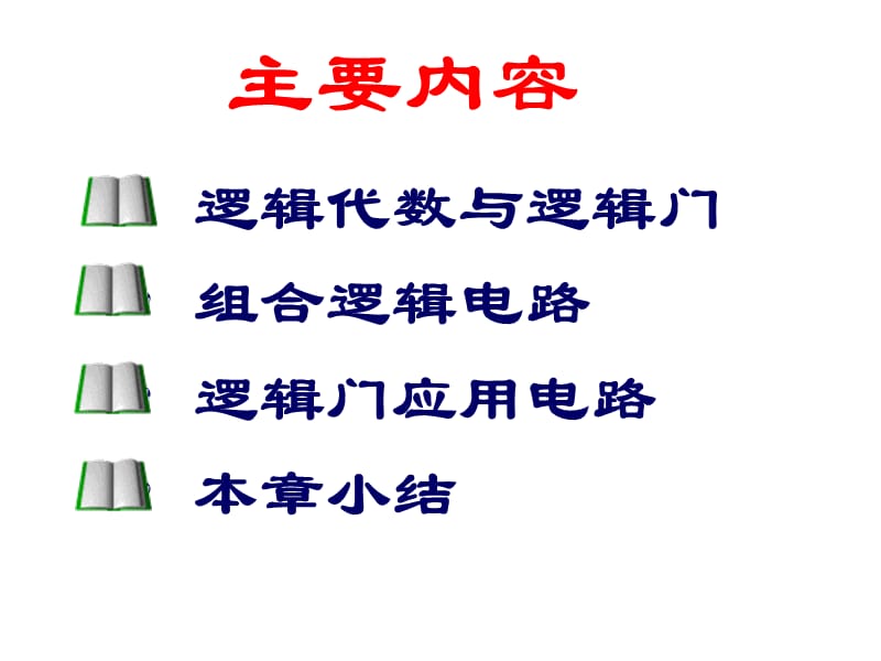 电工电子技术课程课件组合逻辑电路.ppt_第3页