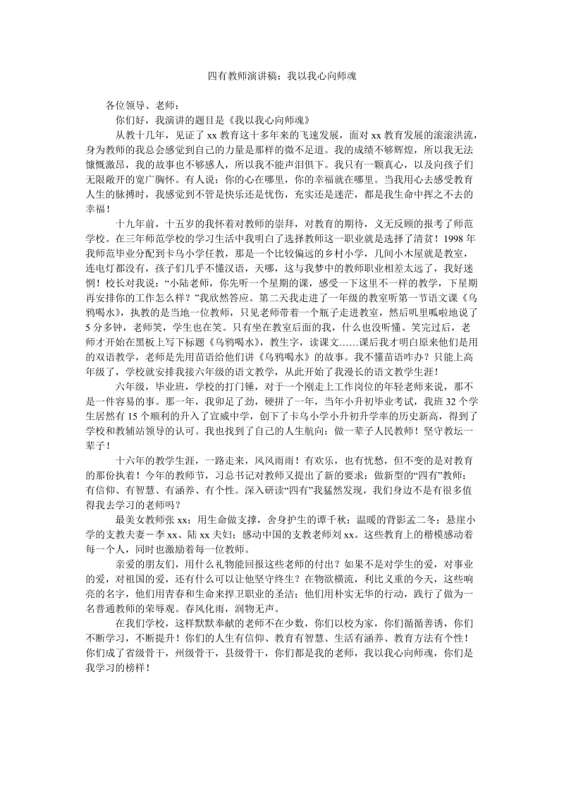 四有教师演讲稿我以我心向师魂.doc_第1页