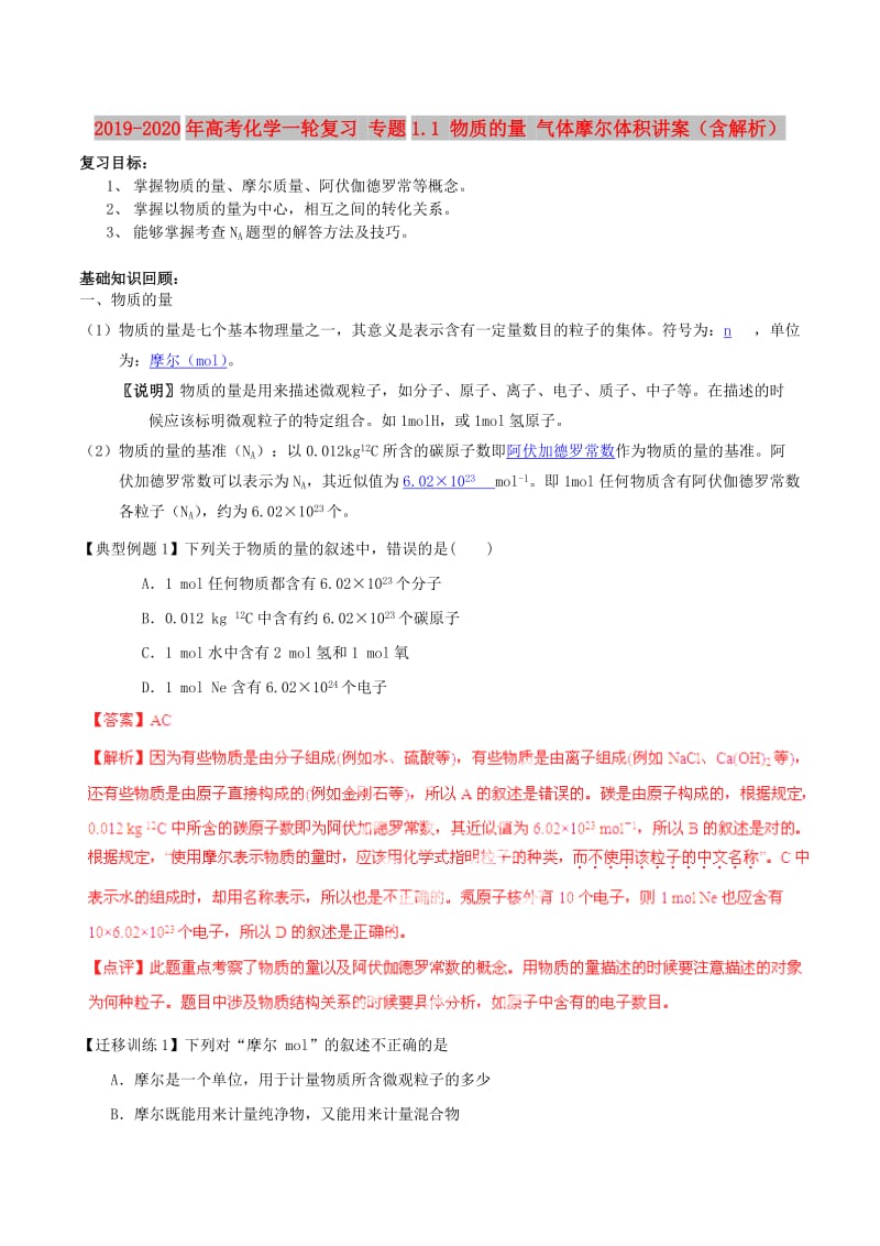 2019-2020年高考化学一轮复习 专题1.1 物质的量 气体摩尔体积讲案（含解析）.doc_第1页