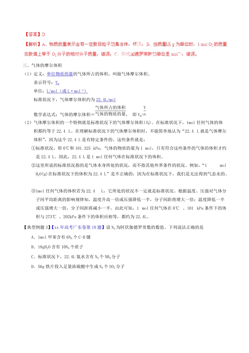 2019-2020年高考化学一轮复习 专题1.1 物质的量 气体摩尔体积讲案（含解析）.doc_第3页