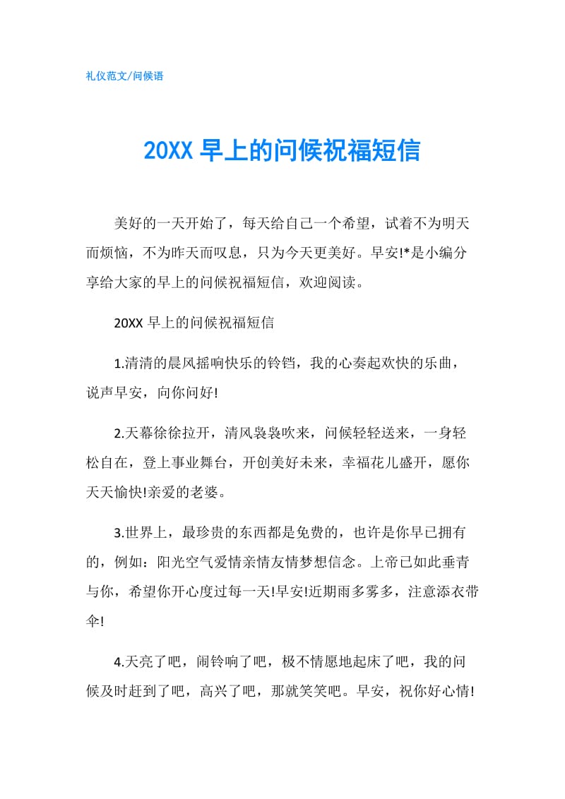 20XX早上的问候祝福短信.doc_第1页