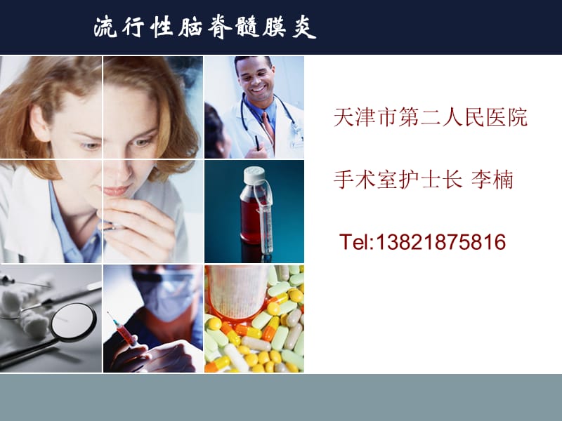 流行性脑脊髓膜炎培训课件.ppt_第1页