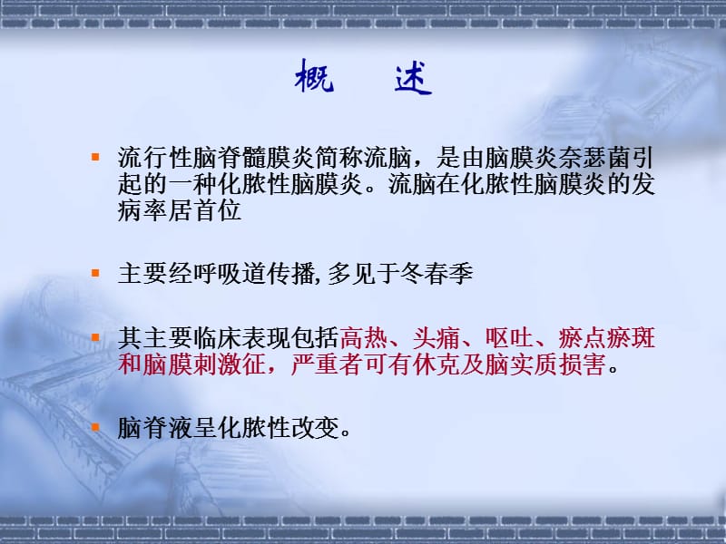 流行性脑脊髓膜炎培训课件.ppt_第2页