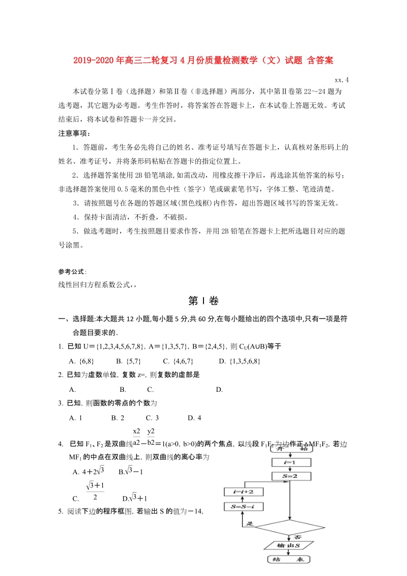 2019-2020年高三二轮复习4月份质量检测数学（文）试题 含答案.doc_第1页