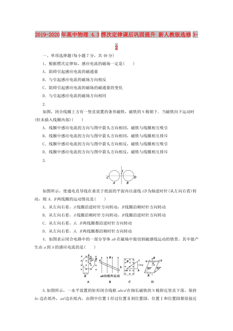 2019-2020年高中物理 4.3楞次定律课后巩固提升 新人教版选修3-2.doc_第1页