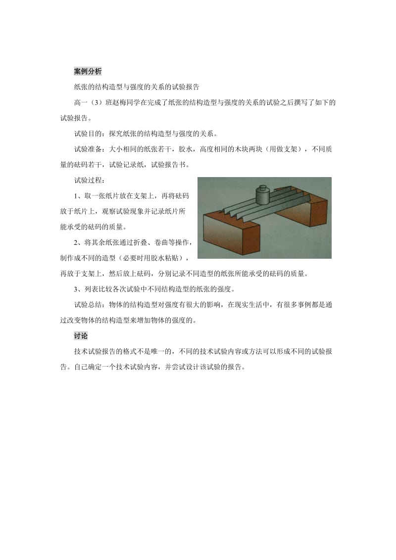 2019-2020年高三通用技术《技术与设计1》：2.3.3技术试验的实施与报告的写作教案.doc_第2页