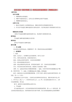 2019-2020年高中物理 1.4物體運(yùn)動的速度教案3 粵教版必修1.doc